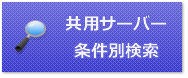 共用サーバー条件別検索