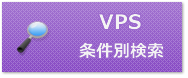 VPS条件別検索