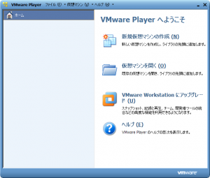 VMwareの起動